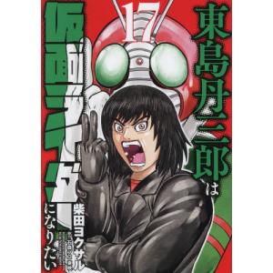 新品 / 東島丹三郎は仮面ライダーになりたい (1-17巻 最新刊) 全巻