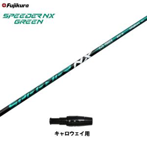 フジクラシャフト フジクラ スピーダー NX グリーン ブリヂストン用