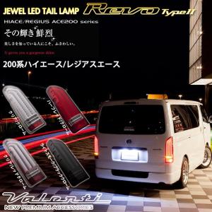 ヴァレンティ（VALENTI） 200系ハイエース/レジアスエース ジュエルLED