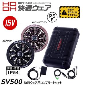 熱中症対策 HOOH 鳳皇 ファンセット V1302 快適ウェア用クールファン