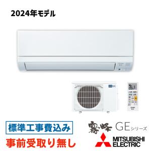 霧ヶ峰 【大阪・京都(奈良)】 エアコン 6畳用 工事費込 三菱 MSZ