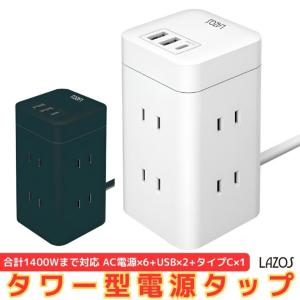 LAZOS タワー式 電源タップ 縦型コンセント 縦置き 横置き 雷ガード 6