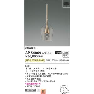 KOIZUMI（コイズミ） AP54865 ペンダントライト LED一体型 非調光 60W