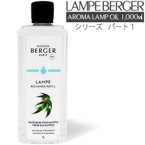 ランプベルジェ アロマオイル チョコレート (ショコラ) 1000ml