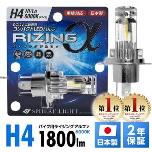 SPHERE LIGHT（スフィアライト） 2年保証 バイク用 RIZINGα H4 Hi/Lo