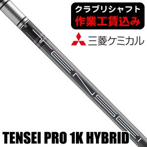 三菱（MITSUBISHI） クラブリシャフト 三菱ケミカル TENSEI PRO 1K