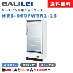 フクシマガリレイ リーチイン冷蔵ショーケース MRS-120GWSR1 冷蔵662L