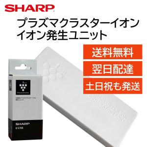 SHARP（シャープ） 交換用プラズマクラスターイオン発生ユニットIZ