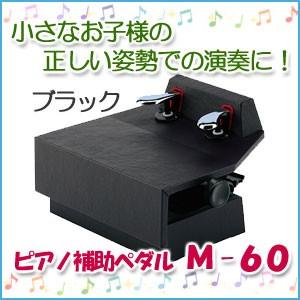 ピアノ補助ペダル M-60 ブラック : マツカワ世界堂 - 通販 - Yahoo