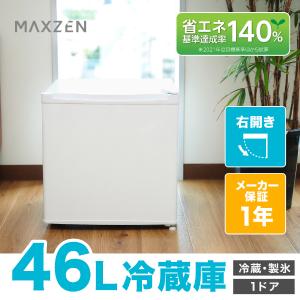 MAXZEN（マクスゼン） 冷蔵庫 一人暮らし 46L MAXZEN 小型 小型 1ドア