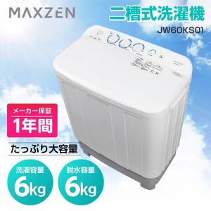 MAXZEN（マクスゼン） 期間限定ポイント5倍！ 洗濯機 縦型 6kg 二槽式