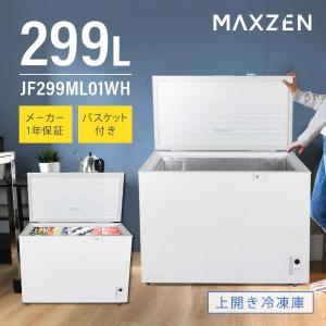 MAXZEN（マクスゼン） 冷凍庫 家庭用 スリム 大容量 299L MAXZEN 上