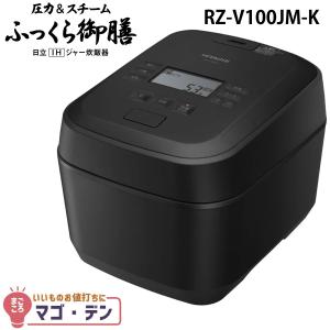 ふっくら御膳 日立 炊飯器 RZ-V100JM-K フロストブラック 圧力