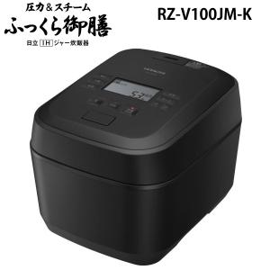 ふっくら御膳 日立IHジャー炊飯器 ふっくら御膳 RZ-V100JM-K 圧力