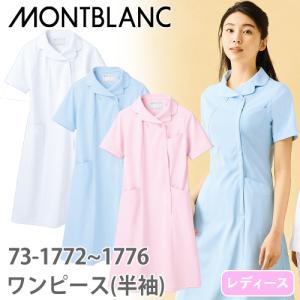 ナースワンピース 白衣 ナース服 73 -1472 〜 -1476 住商モンブラン