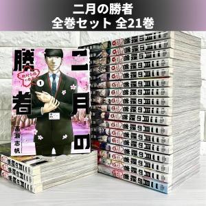 二月の勝者 絶対合格の教室(21冊セット)第 1〜21 巻 レンタル落ち 全巻