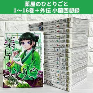 スクウェア・エニックス（SQUARE ENIX） 薬屋のひとりごと 1巻〜16巻