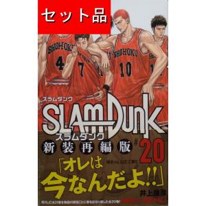 SLAM DUNK スラムダンク 新装再編版 全20巻セット』井上 雄彦（集英社