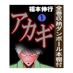 新品 / 全巻収納ダンボール本棚付 アカギ (1-36巻 全巻) 全巻セット
