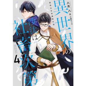 3月上旬より発送予定 / 新品 ライトノベル [いせしゃち]異世界の沙汰は
