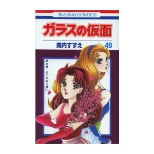 新品 / ガラスの仮面(1-49巻 最新刊) 全巻セット : 漫画全巻ドットコム
