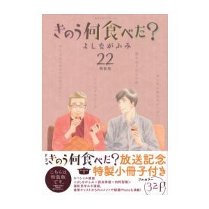 講談社（kodansha） 新品 / きのう何食べた?(22)特装版 : 漫画全巻