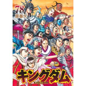 送料無料 キングダム 1-77巻 原泰久 中古コミック 漫画 マンガ 全巻