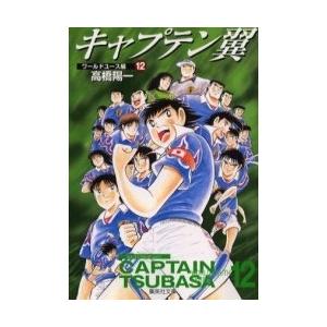 新品 / キャプテン翼 ワールドユース編 [文庫版] (1-12巻 全巻) 全巻