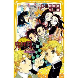 新品 / 鬼滅の刃ノベライズ&劇場版 鬼滅の刃ノベライズセット (全10冊