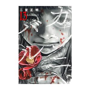 新品 / ガンニバル (1-13巻 全巻) 全巻セット : 漫画全巻ドットコム