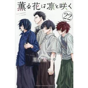 講談社（kodansha） 薫る花は凛と咲く 1巻〜21巻 コミック全巻セット