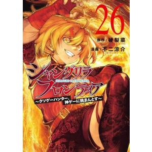 新品 / [シャンフロ]シャングリラフロンティア (1-25巻 最新刊) 特装版