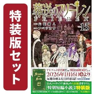 葬送のフリーレン 1〜15巻 全巻セット 全巻新品 : 奈良 蔦屋書店ヤフー