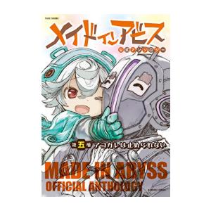 新品 / 特典あり メイドインアビス公式アンソロジー (1-5巻 最新刊)[ぼ