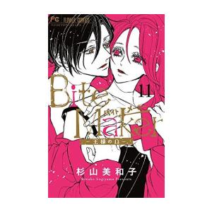新品 / バイトメーカー Bite Maker 〜王様のΩ〜 (1-11巻 全巻) 全巻