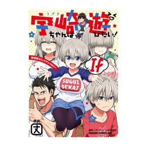 新品 / 宇崎ちゃんは遊びたい! (1-14巻 最新刊) 全巻セット : 漫画全巻