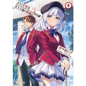 3月上旬より発送予定 / 新品 ライトノベル ようこそ実力至上主義の教室