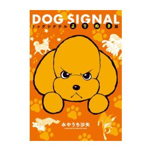 新品 / 特典あり ドッグシグナル DOG SIGNAL (1-14巻 最新刊)[限定缶