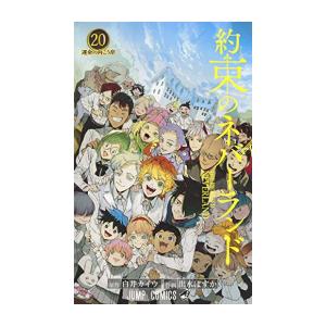 新品 / 約束のネバーランド (1-20巻 全巻) 全巻セット : 漫画全巻