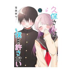 新品 / 久保さんは僕を許さない (1-12巻 全巻) 全巻セット : 漫画全巻