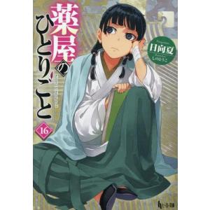 薬屋のひとりごと 1〜16巻 全巻セット（スクウェア・エニックス版
