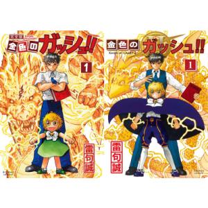 新品 / 金色のガッシュ!! 完全版(1-16巻 全巻) + 20周年記念オリジナル