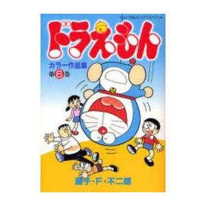 新品 / ドラえもん カラー作品集 (1-6巻 全巻) 全巻セット : 漫画全巻