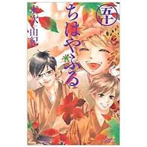 新品 / ちはやふる (1-50巻 全巻) 全巻セット : 漫画全巻ドットコム