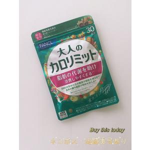 カロリミット ファンケル 大人のカロリミット 30回分 90粒 3袋 セット