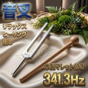 音叉 おんさ チューナー 8本セット「512Hz 〜 256Hz」 ヒーリング 癒し