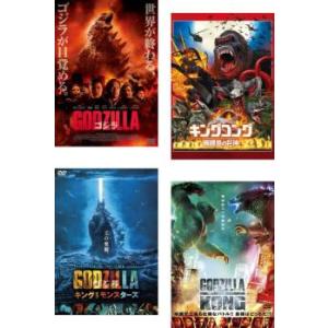 モンスター・ヴァース 全4枚 GODZILLA ゴジラ 2014、キングコング 髑髏