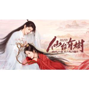 ドラマ 花千骨〜舞い散る運命、永遠の誓い〜（原題：花千骨、The