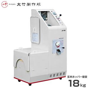 引取り限定！ 大竹籾摺り機 FSE28-G-M(三相200v)-6L 大竹製作所 <三相200V>籾摺り機 ミニダップ FSE28-G-M 180〜300kg/h