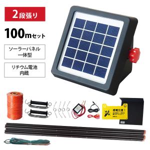 ソーラーパネル一体型 電気柵 300m×2段張りセット (標準100m＋延長